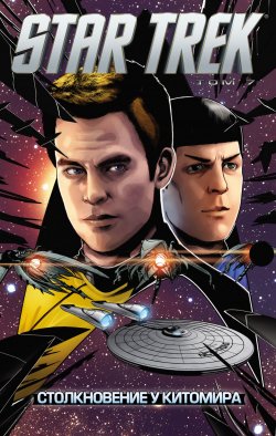 Книга "Star Trek. Том 7. Столкновение у Китомира" – , 2018