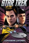 Star Trek. Том 7. Столкновение у Китомира (, 2018)