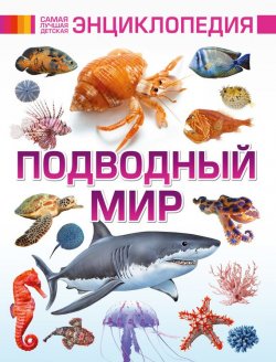 Книга "Подводный мир" – , 2016