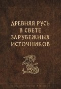 Древняя Русь в свете зарубежных источников (, 2013)