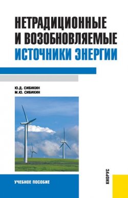 Книга "Нетрадиционные и возобновляемые источники энергии" – Михаил Сибикин