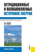Нетрадиционные и возобновляемые источники энергии (Михаил Сибикин)