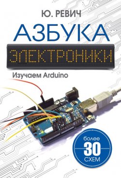 Книга "Азбука электроники. Изучаем Arduino" – Юрий Ревич, 2017
