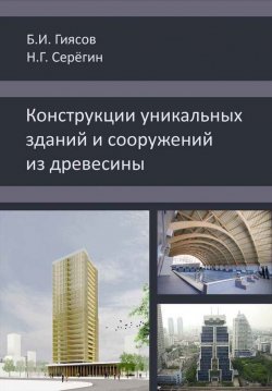 Книга "Конструкции уникальных зданий и сооружений из древесины" – Б. И. Гиясов, 2014