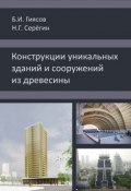 Конструкции уникальных зданий и сооружений из древесины (Б. И. Гиясов, 2014)