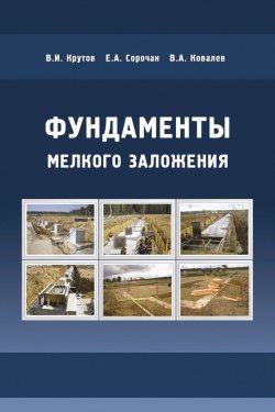 Книга "Фундаменты мелкого заложения" – Е. А.Сорочан, 2008