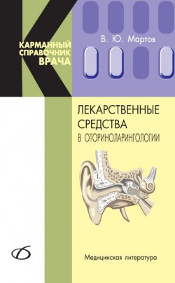 Книга "Лекарственные средства в оториноларингологии" – , 2009