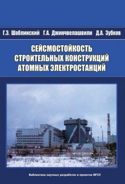 Книга "Сейсмостойкость строительных конструкций атомных электростанций" – Г. А. Джинчвелашвили, 2010