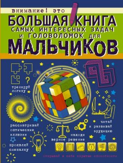 Книга "Большая книга самых интересных задач и головоломок для мальчиков" – Андрей Ядловский, 2017