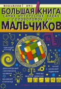 Большая книга самых интересных задач и головоломок для мальчиков (Андрей Ядловский, 2017)