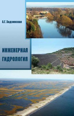 Книга "Инженерная гидрология" – А. Г. Ходзинская, 2012
