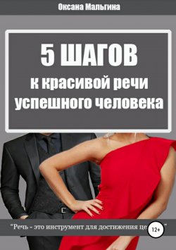 Книга "5 Шагов к красивой речи успешного человека" – Оксана Мальгина, 2018