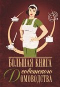Большая книга советского домоводства (Инна Тихонова, 2016)
