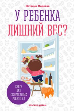 Книга "У ребенка лишний вес? Книга для сознательных родителей и их детей" – Наталья Фадеева, 2017