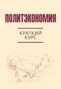 Политэкономия. Краткий курс (Коллектив авторов, 2016)