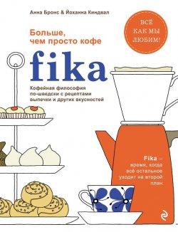 Книга "Fika. Кофейная философия по-шведски с рецептами выпечки и других вкусностей" – Анна Бронс, 2015