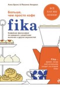 Fika. Кофейная философия по-шведски с рецептами выпечки и других вкусностей (Бронс Анна, 2015)