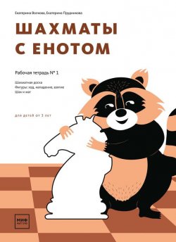 Книга "Шахматы с енотом. Рабочая тетрадь № 1" – , 2017