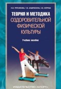 Теория и методика оздоровительной физической культуры (Т. В. Андрюхина, Татьяна Андрюхина, ещё 2 автора, 2016)
