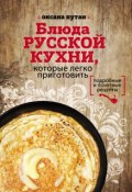 Блюда русской кухни, которые легко приготовить (Оксана Путан, 2017)