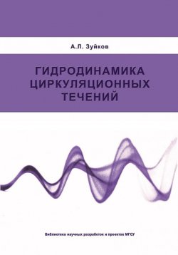 Книга "Гидродинамика циркуляционных течений" – А. Л. Зуйков, 2010