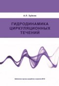 Гидродинамика циркуляционных течений (А. Л. Зуйков, 2010)