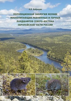 Книга "Популяционная экология мелких млекопитающих равнинных и горных ландшафтов Северо-Востока европейской части России" – , 2016
