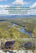 Популяционная экология мелких млекопитающих равнинных и горных ландшафтов Северо-Востока европейской части России (, 2016)