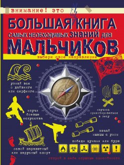 Книга "Большая книга самых необходимых знаний для мальчиков" – Сергей Цеханский, 2017