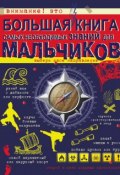 Большая книга самых необходимых знаний для мальчиков (Сергей Цеханский, 2017)