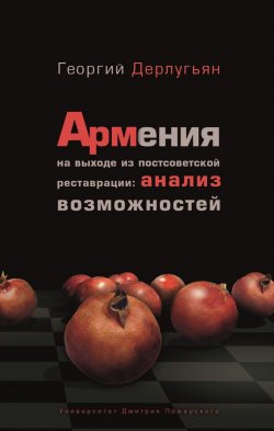 Книга "Армения на выходе из постсоветской реставрации: анализ возможностей" – Георгий Дерлугьян, 2017