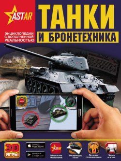 Книга "Танки и бронетехника" – Борис Проказов, 2017