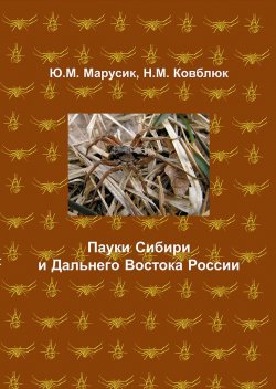 Книга "Пауки Сибири и Дальнего Востока России" – , 2011