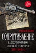 Сопротивление на оккупированной советской территории (1941‒1944 гг.) (Алексей Попов, 2016)