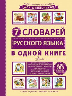 Книга "7 словарей русского языка в одной книге" – , 2016