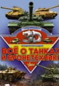 Все о танках и бронетехнике (Борис Проказов, 2017)