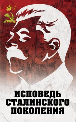 Книга "Исповедь сталинского поколения" – , 2017