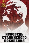 Исповедь сталинского поколения (, 2017)