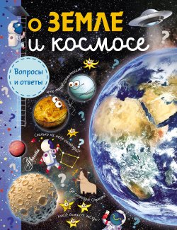 Книга "О Земле и космосе" – Станислав Зигуненко, 2018