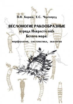 Книга "Веслоногие ракообразные отряда Harpacticoida Белого моря: морфология, систематика, экология" – , 2008