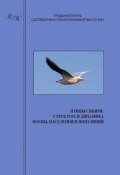Птицы Сибири: структура и динамика фауны, населения и популяций (, 2011)