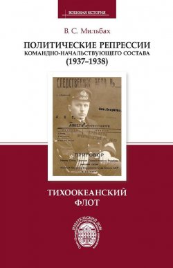Книга "Политические репрессии командно-начальствующего состава (1937–1938). Тихоокеанский флот" – , 2012