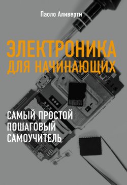 Книга "Электроника для начинающих" – , 2015