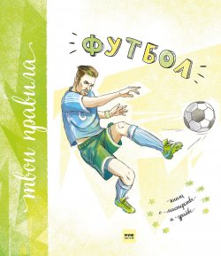 Книга "Футбол. Книга о мастерстве и драйве" – , 2018