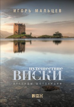 Книга "Путешествие виски: Легенды Шотландии" – Игорь Мальцев, 2013