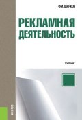 Рекламная деятельность (Феликс Шарков, 2018)