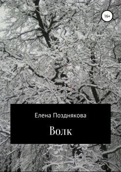 Книга "Волк" – Елена Позднякова, 2018