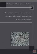 Проектирование железобетонных и сталежелезобетонных конструкций из ячеистых бетонов (С. Г. Парфенов, 2012)