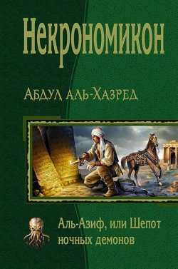 Книга "Некрономикон. Аль-Азиф, или Шепот ночных демонов" – Абдул аль-Хазред, 2017