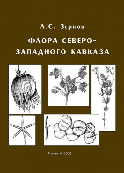 Книга "Флора Северо-Западного Кавказа" – , 2006